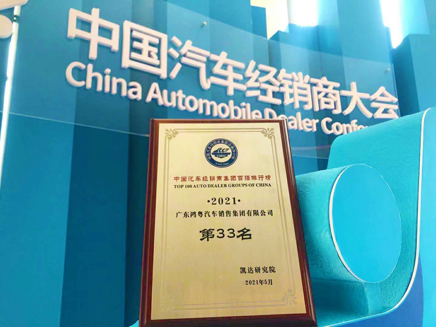 喜讯丨星空网页版-星空体育(中国)荣登2021年中国汽车经销商百强排行榜第33位(图2)